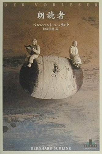 朗読者』｜感想・レビュー - 読書メーター