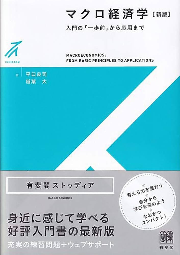 マクロ経済学 - 入門の「一歩前」から応用まで 新版 (有斐閣