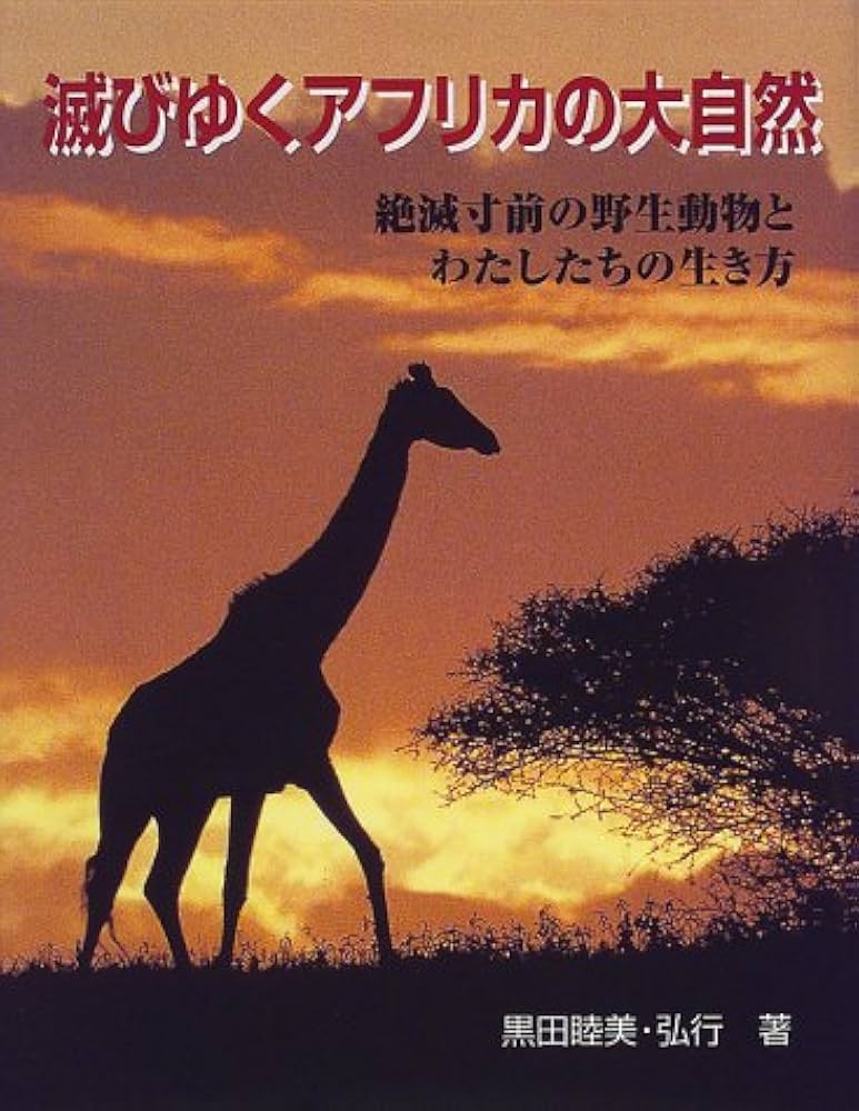 滅びゆくアフリカの大自然: 絶滅寸前の野生動物とわたしたちの生き方