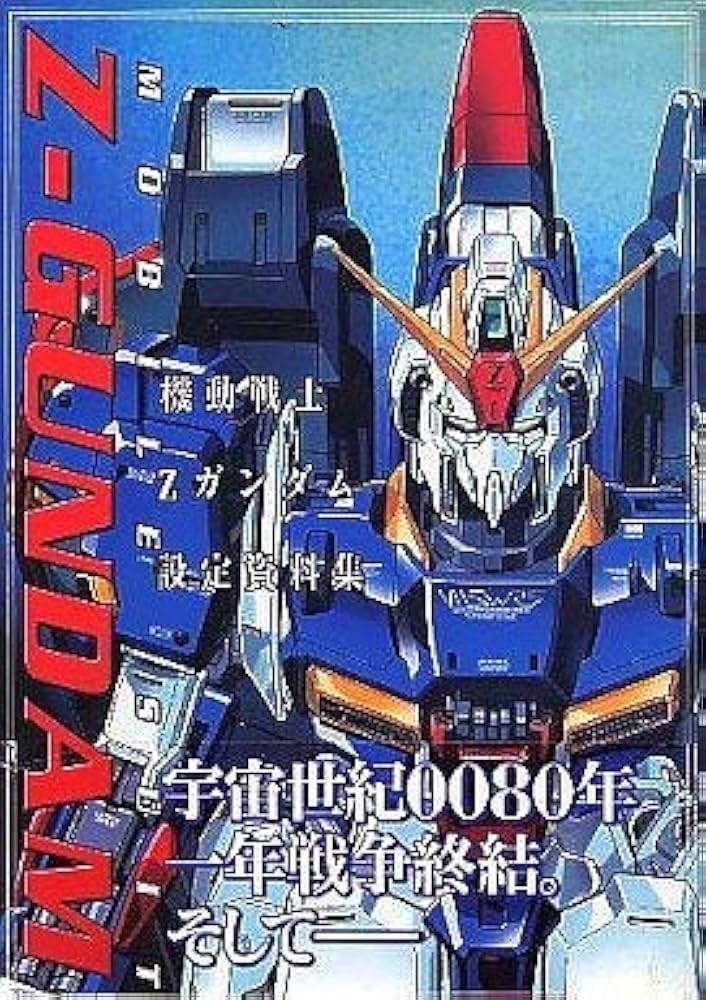 機動戦士Zガンダム設定資料集 | ThePlayStation編集部