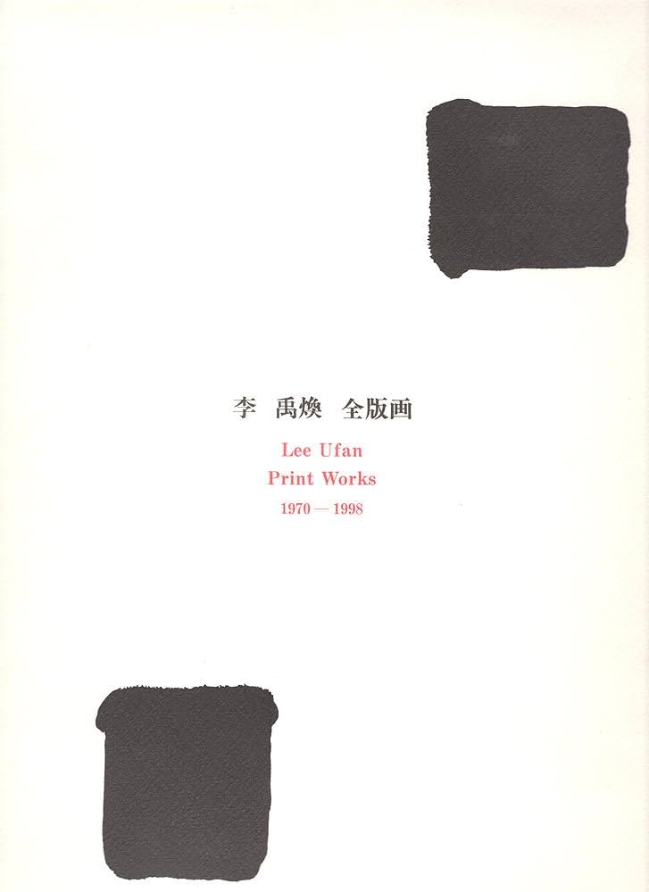 李禹煥全版画: 1970-1998 | 李 禹煥 |本 | 通販 | Amazon