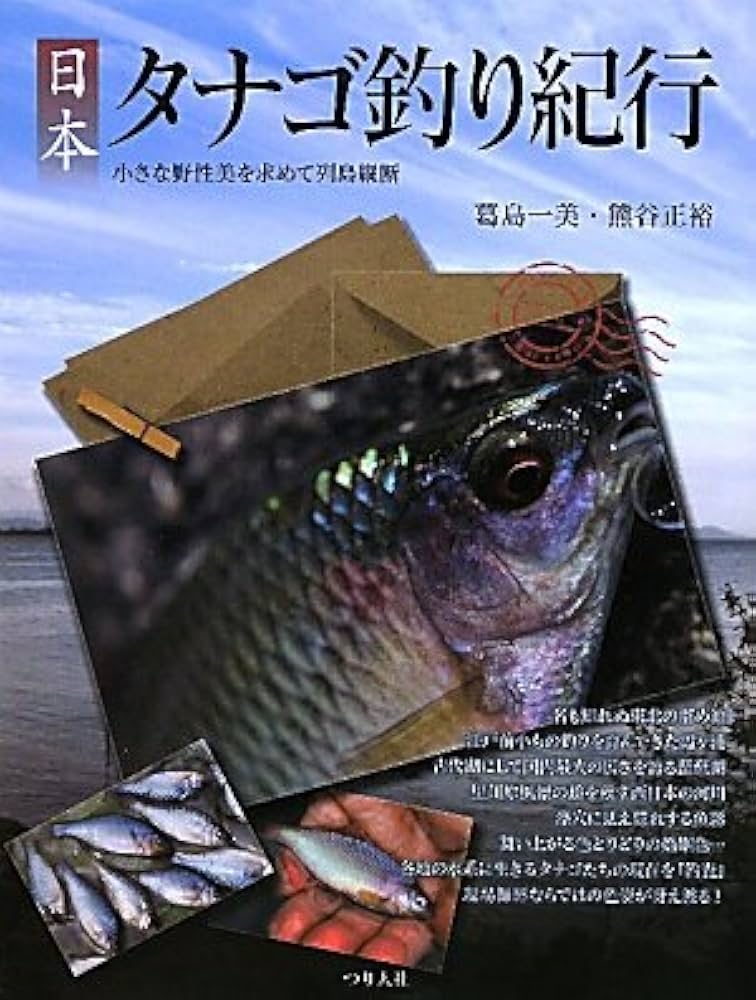 日本タナゴ釣り紀行: 小さな野性美を求めて列島縦断 | 葛島 一美, 熊谷