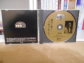 Amazon.co.jp: さだまさし ステージトーク大全 噺歌集CD 第16集 燦然と