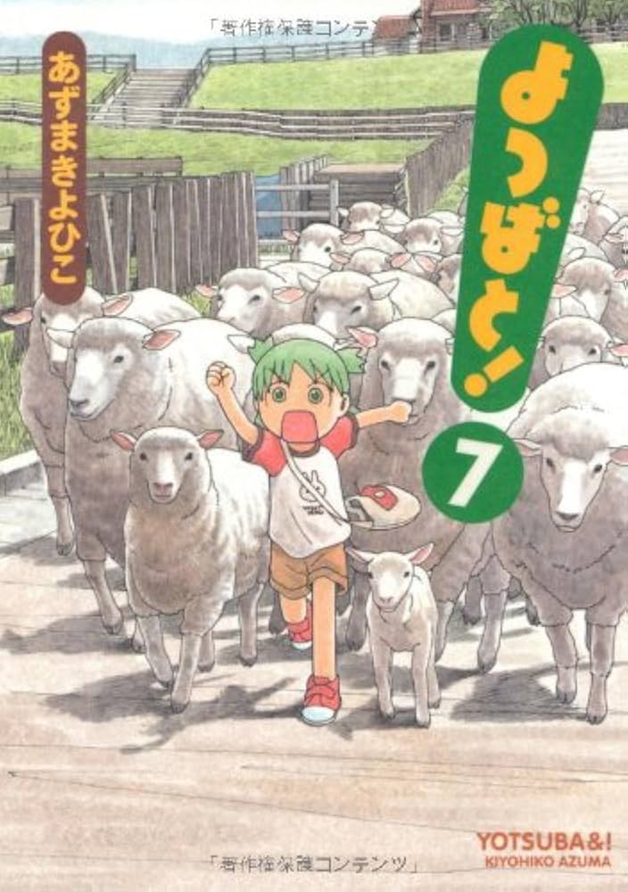 Amazon.co.jp: よつばと!(7) (電撃コミックス) : あずま きよひこ: 本