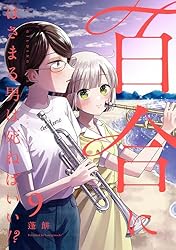 Amazon.co.jp: 百合にはさまる男は死ねばいい！？ 9巻 (LINEコミックス