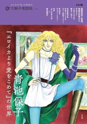 エロイカより愛をこめてに愛をこめて!! (書籍扱いコミックス) | 青池
