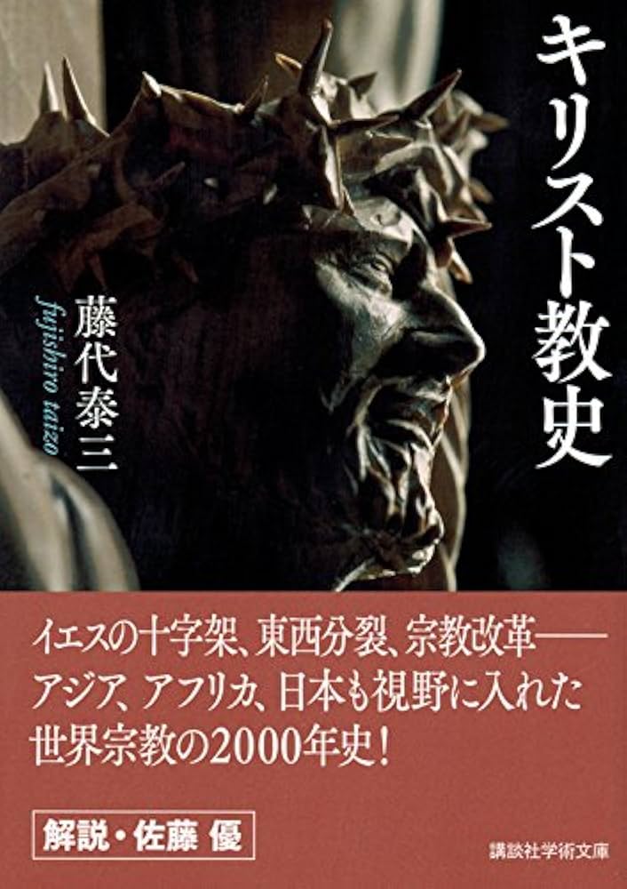 キリスト教史 (講談社学術文庫 2471) | 藤代 泰三 |本 | 通販 | Amazon