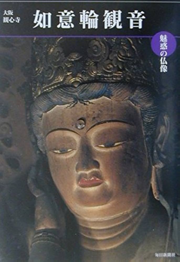 魅惑の仏像 如意輪観音―大阪・観心寺 (めだかの本) (めだかの本 魅惑の