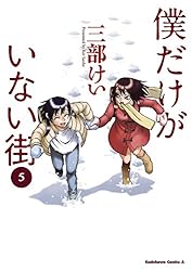 Amazon.co.jp: 僕だけがいない街(1) (角川コミックス・エース) 電子