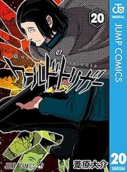 Amazon.co.jp: ワールドトリガー 21 (ジャンプコミックスDIGITAL