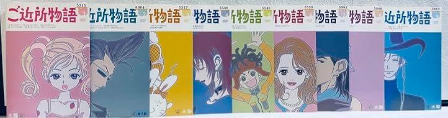 Amazon.co.jp: ご近所物語 全9巻 レンタル版DVD 全巻セット 矢沢あい