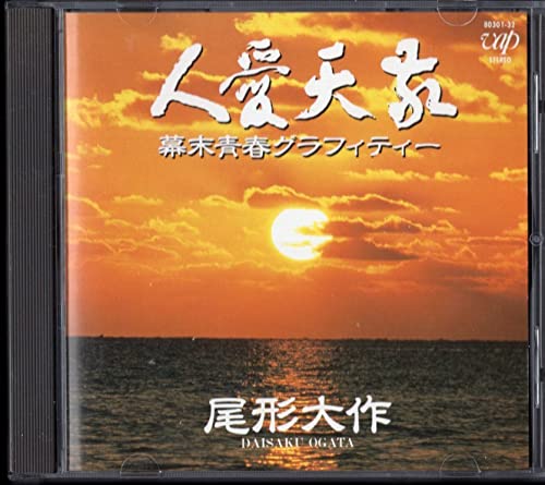 Amazon.co.jp: 尾形大作 「 敬天愛人/幕末青春グラフィティー 」CD/88