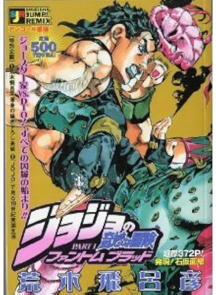 Amazon.co.jp: ジョジョの奇妙な冒険 第1部&第2部 全巻セット