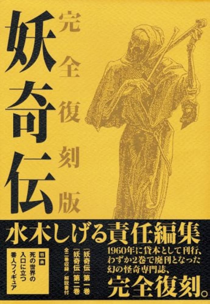 Amazon.co.jp: 妖奇伝 完全復刻版 : 水木 しげる: 本