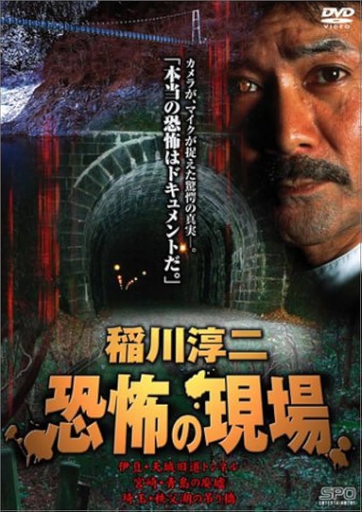 Amazon.co.jp: 稲川淳二 恐怖の現場 [DVD] : 稲川淳二, 稲川淳二: DVD