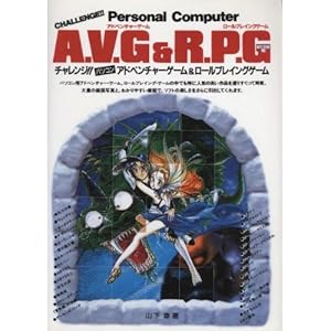 チャレンジ!!パソコンアドベンチャーゲーム&ロールプレイングゲーム