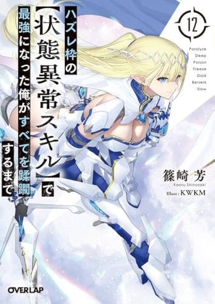 Amazon.co.jp: ハズレ枠の【状態異常スキル】で最強になった俺がすべて