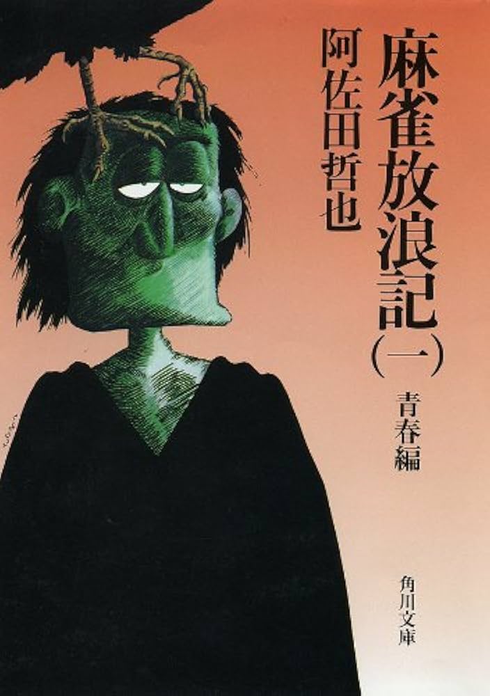 Amazon.co.jp: 麻雀放浪記（一） 青春編 (角川文庫) 電子書籍: 阿佐田