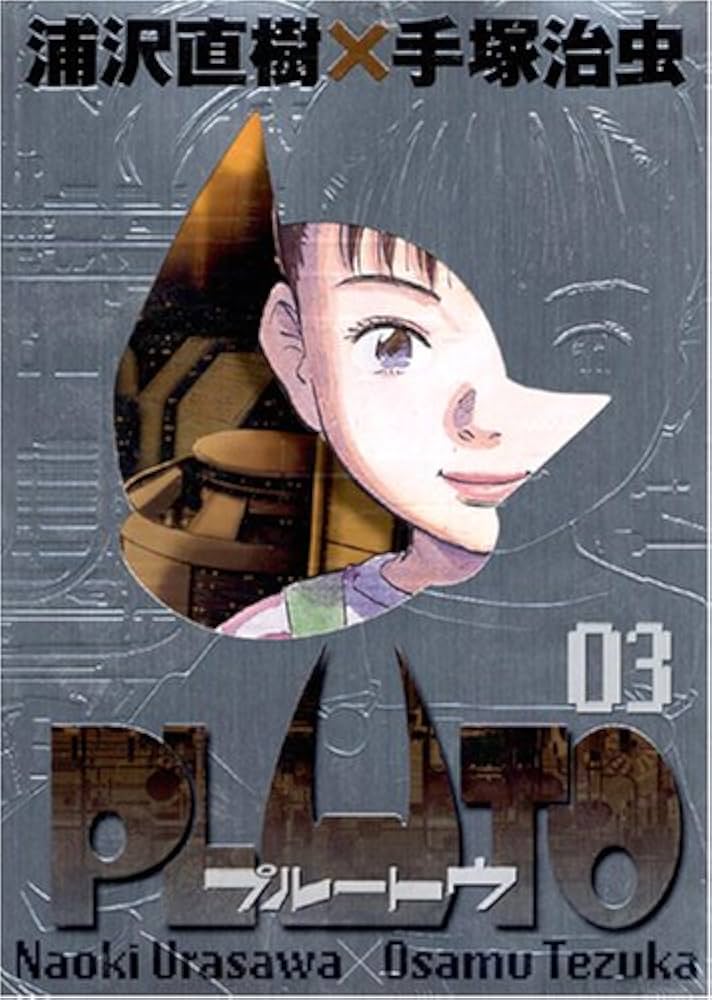 Amazon.co.jp: PLUTO (3) 【豪華版】 : 浦沢 直樹: 本