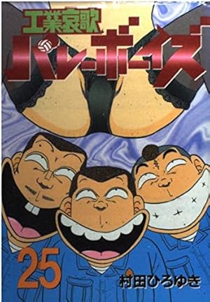 工業哀歌バレーボーイズ 50 (ヤングマガジンコミックス) | 村田