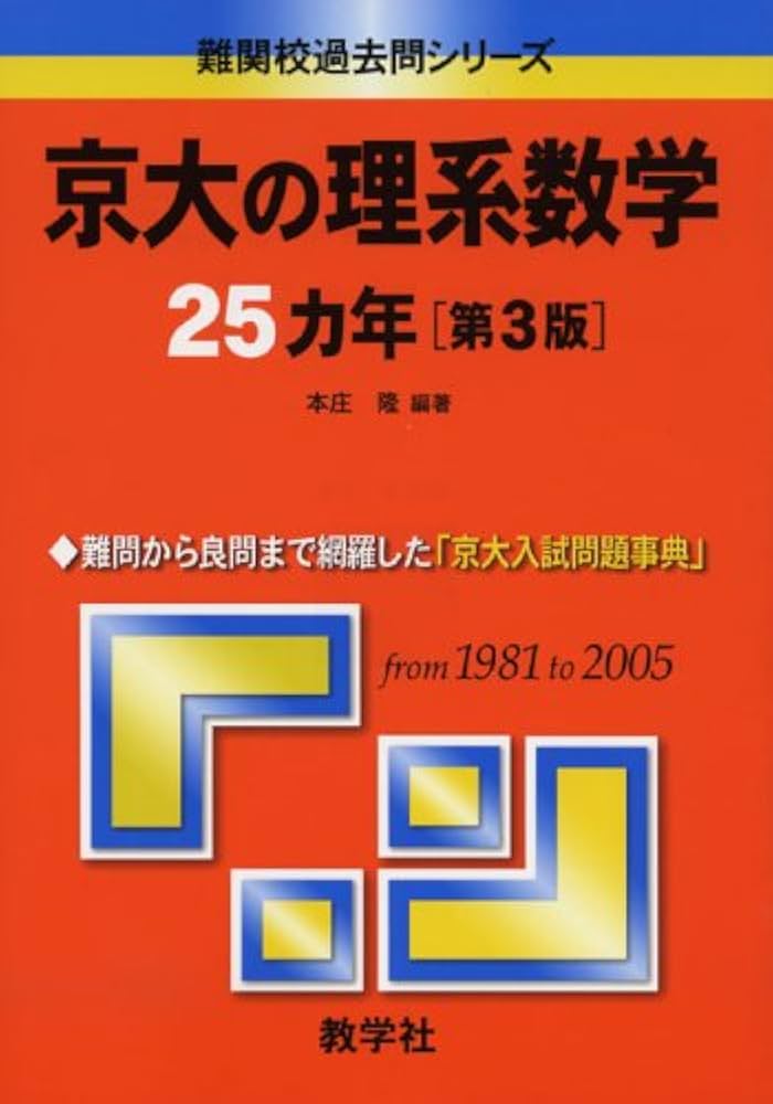 京大の理系数学25カ年〔第3版〕 (難関校過去問シリーズ) | 本庄 隆 |本