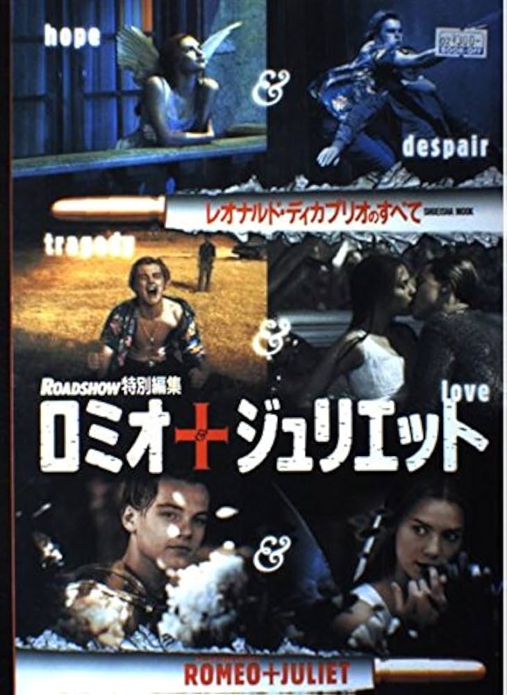 Amazon.co.jp: ロミオ&ジュリエット: レオナルド・ディカプリオの
