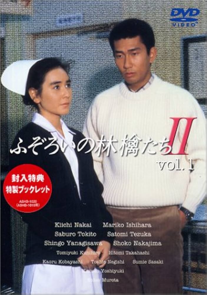 Amazon.co.jp: ふぞろいの林檎たちII 1 [DVD] : 中井貴一, 石原真理子