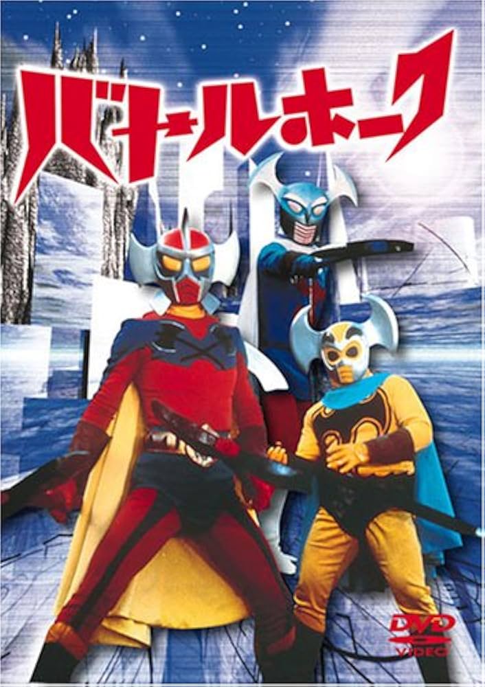 Amazon.co.jp: バトルホーク DVD-BOX : 特撮(映像), 時本和也, 永井豪