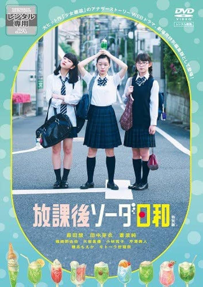 Amazon.co.jp: 放課後ソーダ日和 特別版 [レンタル落ち] : DVD