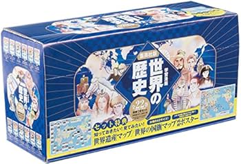 集英社 学習まんが 世界の歴史 全22巻+特典セット |本 | 通販 | Amazon