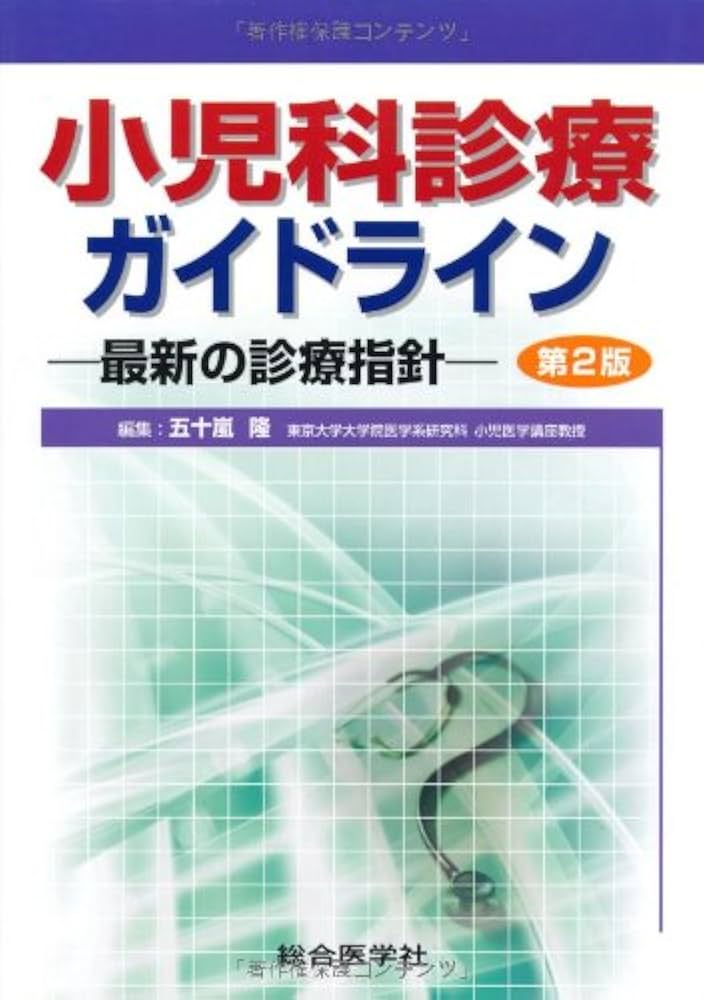 小児科診療ガイドライン: 最新の診療指針 | 五十嵐 隆 |本 | 通販 | Amazon