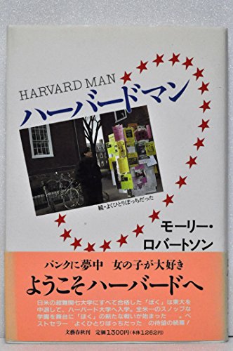 ハーバードマン: 続・よくひとりぼっちだった | カーリル