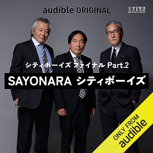 Amazon.co.jp: SAYONARAシティボーイズ : 文化放送, 大竹 まこと