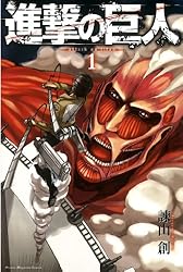 Amazon.co.jp: 進撃の巨人（10） (週刊少年マガジンコミックス) 電子