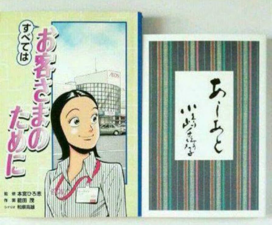 Amazon.co.jp: あしあと小嶋千鶴子＆すべてはお客さまのために : おもちゃ