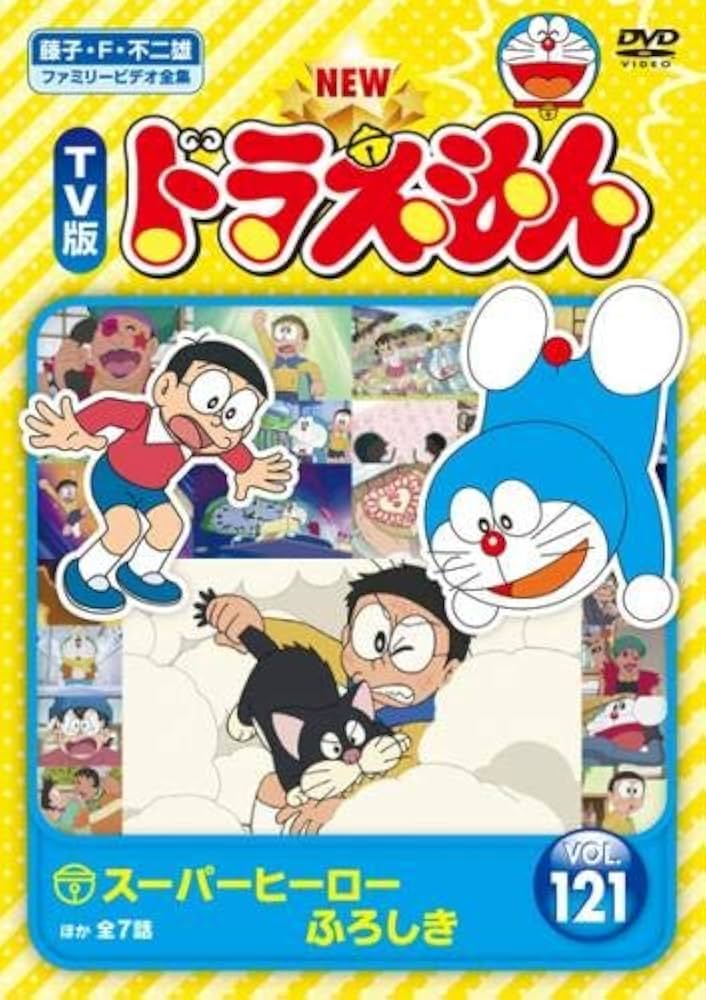 Amazon.co.jp: NEW TV版 ドラえもん 121 [レンタル落ち] : DVD