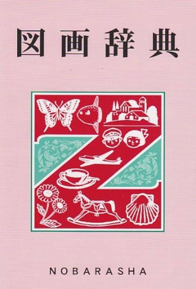 図画辞典 | 野ばら社編集部 |本 | 通販 | Amazon