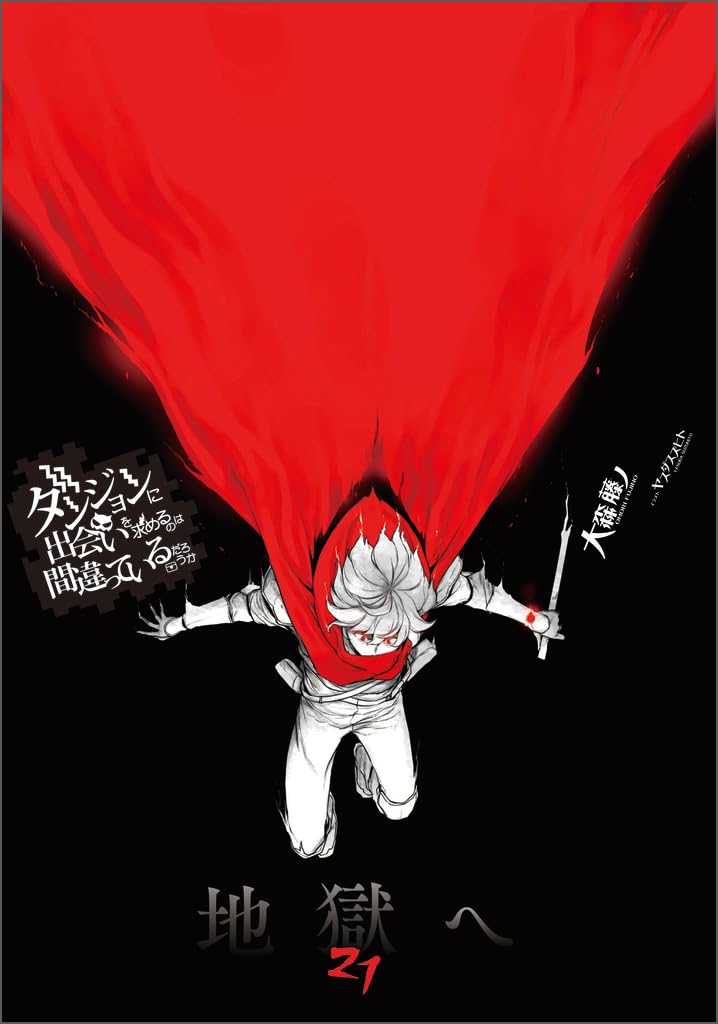 Amazon.co.jp: ダンジョンに出会いを求めるのは間違っているだろうか