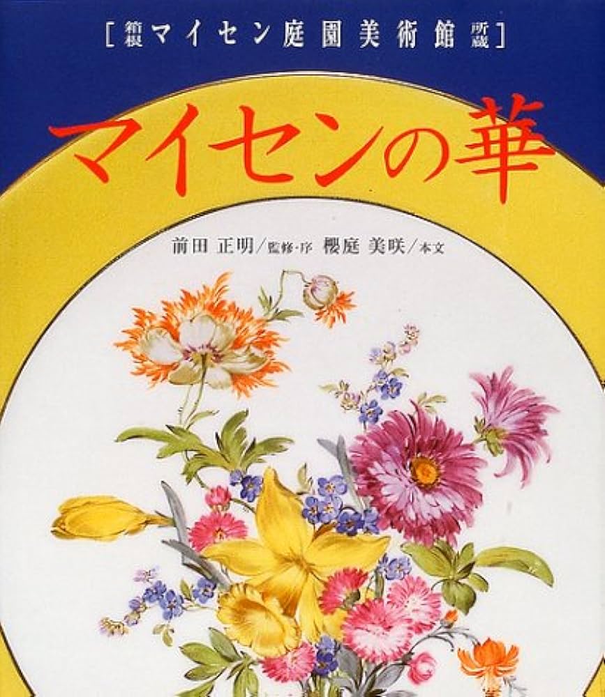 マイセンの華: 箱根マイセン庭園美術館所蔵 | 櫻庭 美咲 |本 | 通販