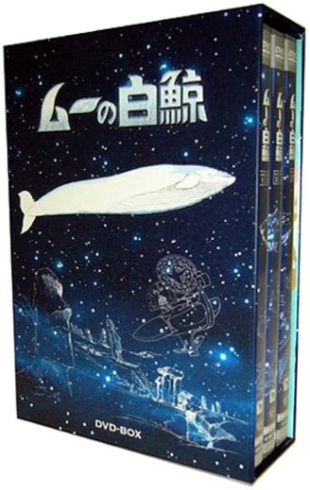 Amazon.co.jp: ムーの白鯨 DVD-BOX : 武岡淳一, 井上和彦, 千々松幸子
