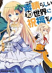 Amazon.co.jp: この素晴らしい世界に祝福を！(21) (ドラゴンコミックス