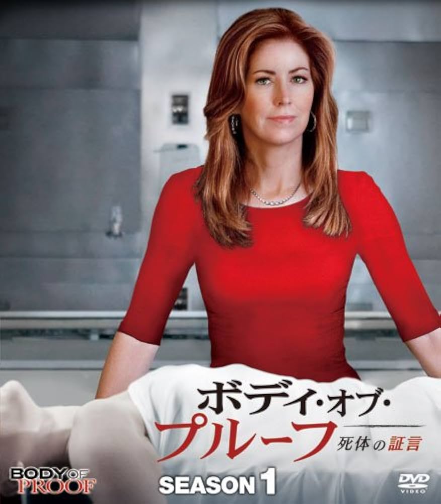 Amazon.co.jp: ボディ・オブ・プルーフ/死体の証言 シーズン1
