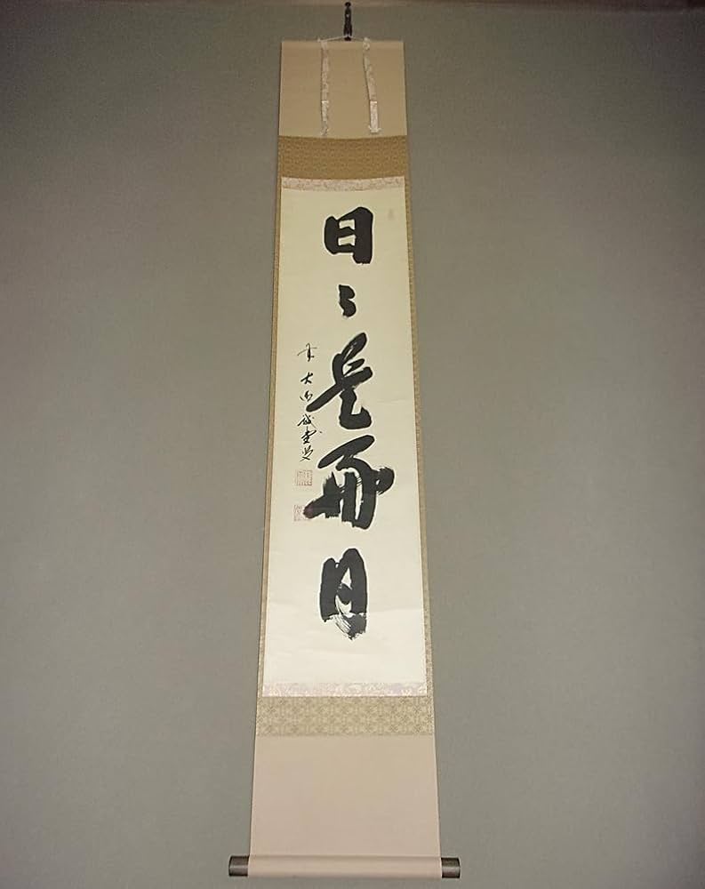 茶道具 一行軸「松無古今色」 三玄院前住職 藤井誡堂師筆 藤井誡堂 前