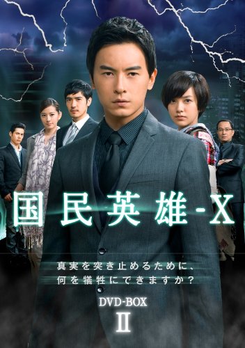 Amazon.co.jp: 国民英雄－X ノーカット版 DVD-BOXⅡ : ジョセフ
