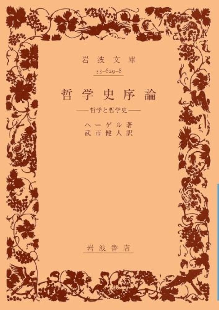 哲学史序論: 哲学と哲学史 (岩波文庫 青 629-8) | ヘーゲル, 武市 健人