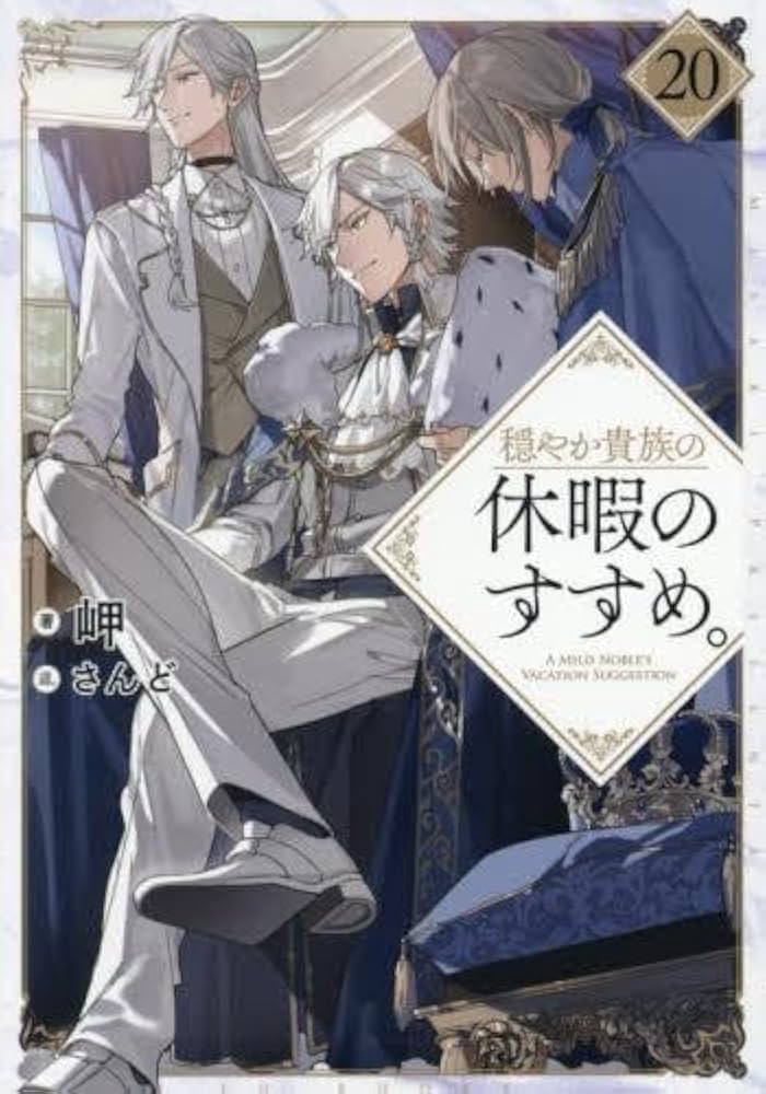 Amazon.co.jp: 穏やか貴族の休暇のすすめ。 ライトノベル 1-20巻セット