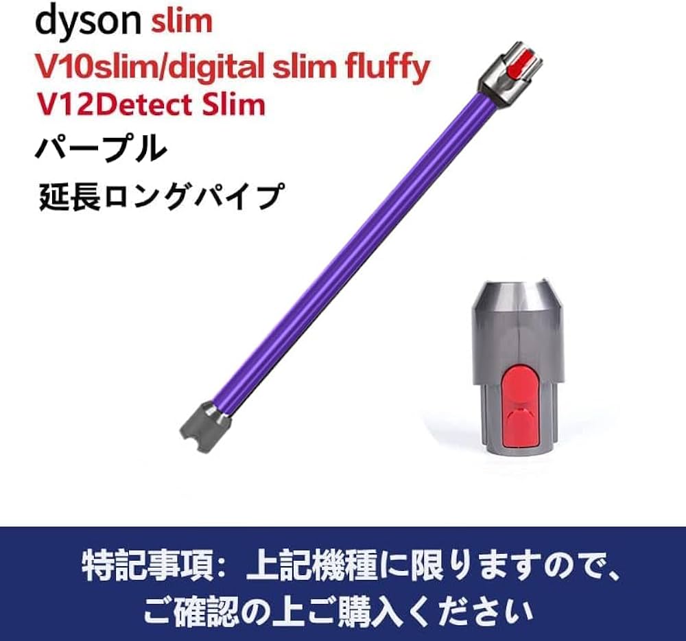 Amazon.co.jp: 掃除機ロングパイプ交換品適用Dyson（ダイソン） V12