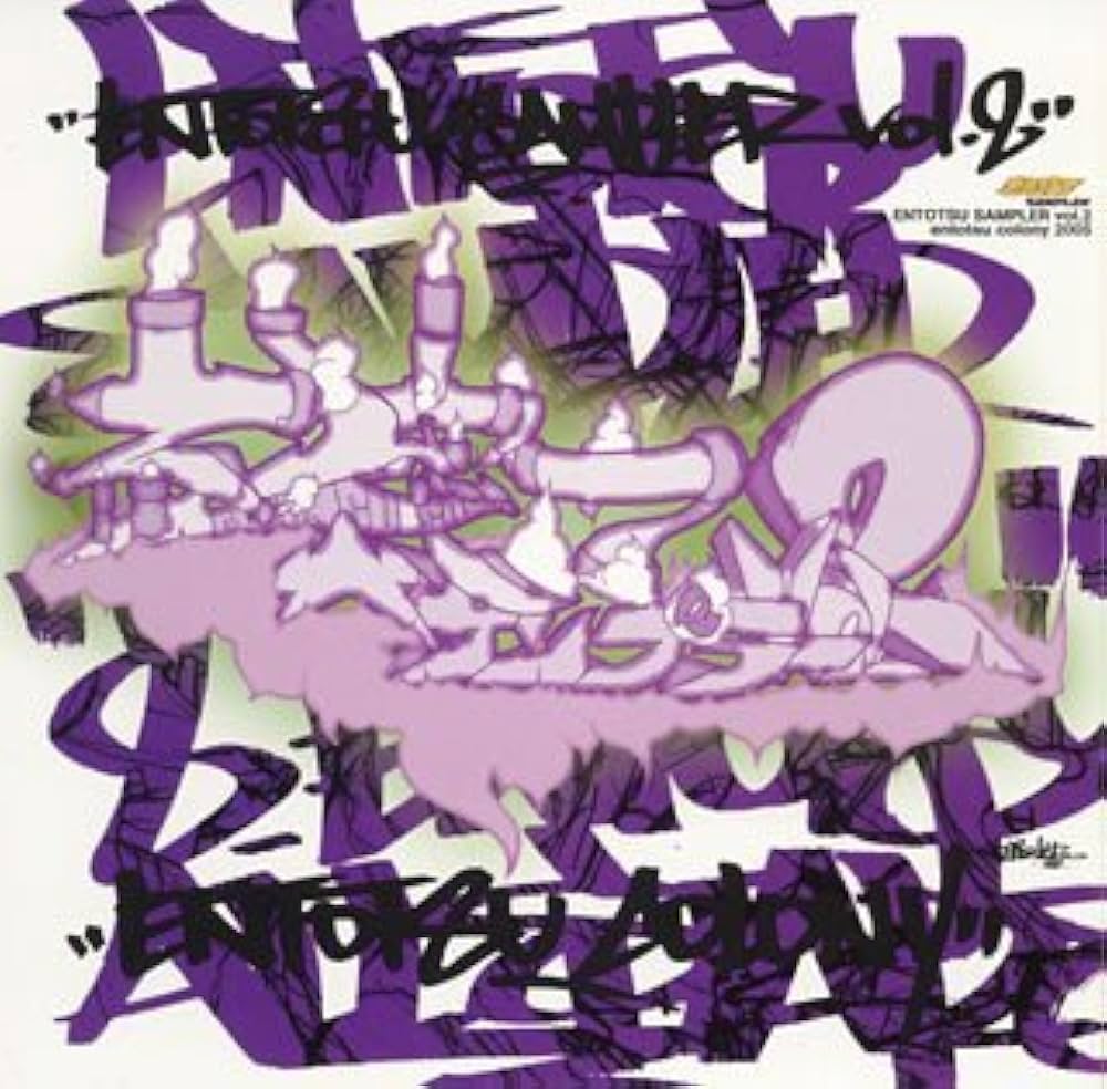 Amazon.co.jp: えん突つサンプラー vol.2: ミュージック