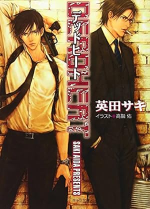 Amazon.co.jp: DEADLOCK 1(キャラコミックス) : 英田 サキ, 高階 佑: 本