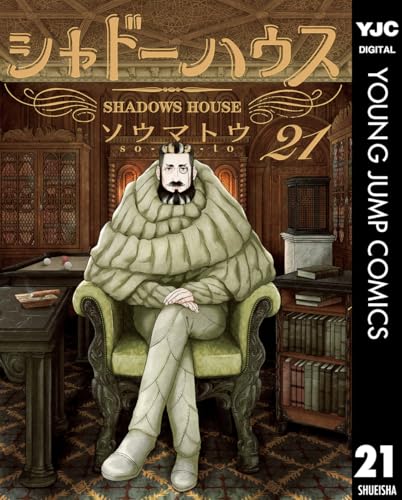 シャドーハウス｜21巻特典まとめ｜ストア一覧 - はだしのあるきかた